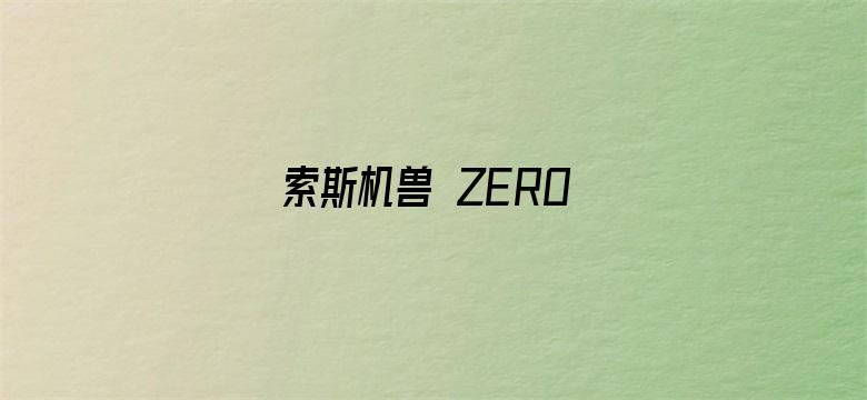 索斯机兽 ZERO